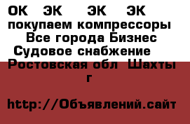 2ОК1, ЭК7,5, ЭК10, ЭК2-150, покупаем компрессоры  - Все города Бизнес » Судовое снабжение   . Ростовская обл.,Шахты г.